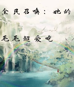 全民召唤：她的异兽能变异