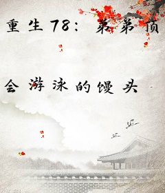 重生78：弟弟顶替我上大学，开局就分家！