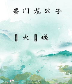 墨门龙公子
