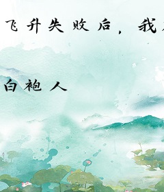 飞升失败后，我在豪门敲木鱼