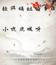捡漏嫡姐婚事后