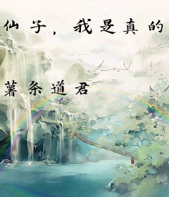 仙子，我是真的会治病