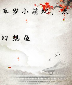 五岁小萌妃，太子殿下日日求贴贴