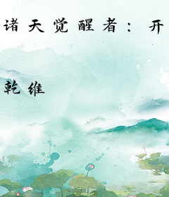 诸天觉醒者：开局吞噬进化