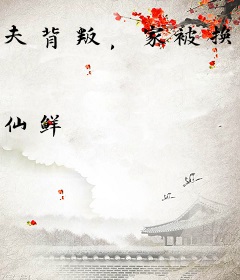 夫背叛，家被换？我要你们跪着还！