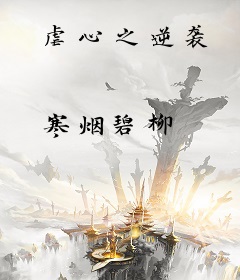 虐心之逆袭