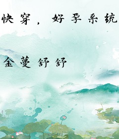 快穿，好孕系统拯救绝嗣大佬