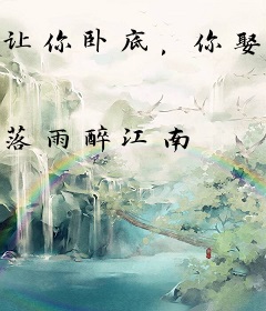 让你卧底，你娶了黑道教父女儿？