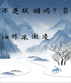 不是联姻吗？裴大人怎么这么爱