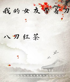 我的女友带着刀