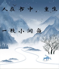 人在书中，重生幼年魔尊，黑化了