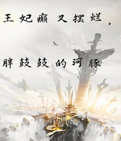 王妃癫又摆烂，反派王爷顶不住