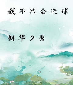 我不只会进球