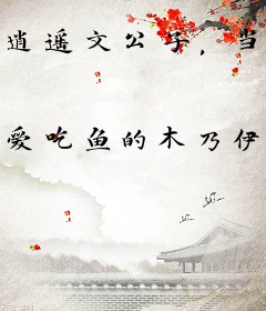 逍遥文公子，当世谪仙人