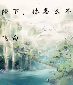 陛下，你怎么不造反了？