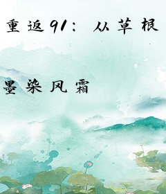 重返91：从草根到商界大亨