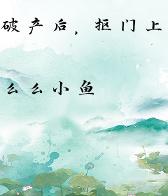 破产后，抠门上司逼我当省钱搭子