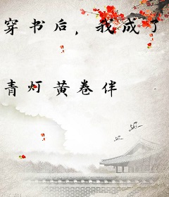 穿书后，我成了暴君后妈