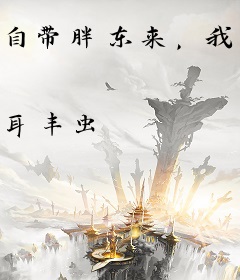 自带胖东来，我在古代GDP第一