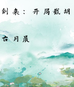 剑来：开局截胡宁姚，我成了魔道巨擘