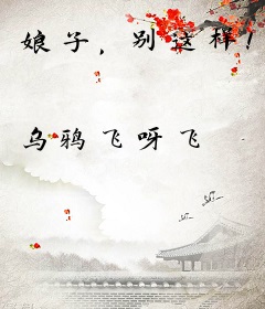 娘子，别这样！