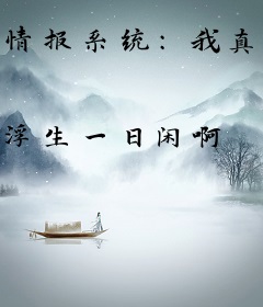 情报系统：我真不想当渣男！