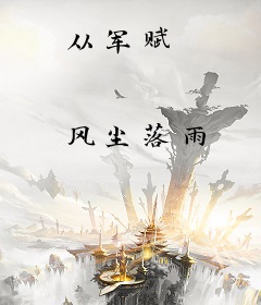 从军赋