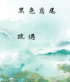 黑色鸢尾