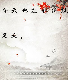 今天也在刑侦现场捡功德