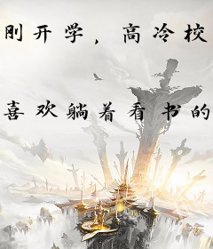 刚开学，高冷校花约我吃饭