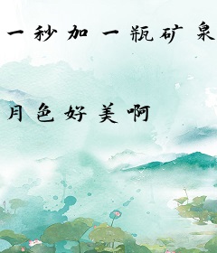 一秒加一瓶矿泉水，拿捏无数女神