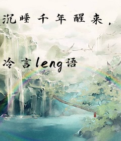 沉睡千年醒来，749局找上门