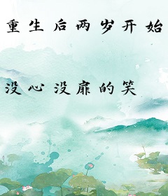 重生后两岁开始驱邪养家考北大