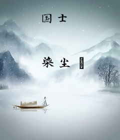 国士