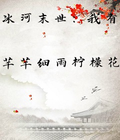 冰河末世：我有一台超级贩卖机