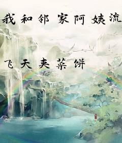 我和邻家阿姨流落荒岛