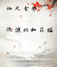 仙凡分界