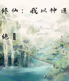 修仙：我以神通觅长生