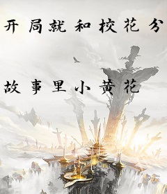 开局就和校花分手只为了系统奖励