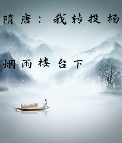 隋唐：我转投杨广，李二你哭啥