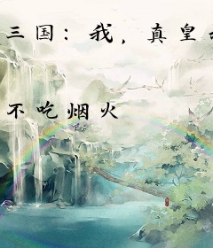 三国：我，真皇叔，三兴大汉