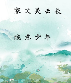 家父关云长