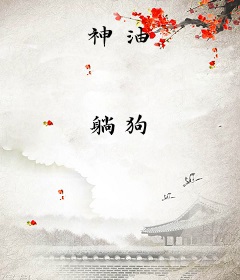 神油