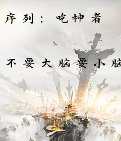 序列：吃神者