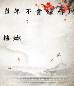 当年不肯嫁春风