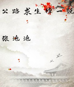 公路求生榜一说她要走到公路尽头