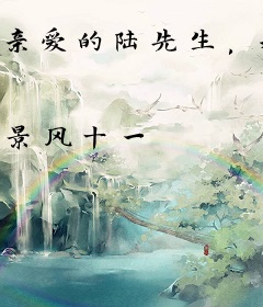 亲爱的陆先生，我好想跟你热恋呀