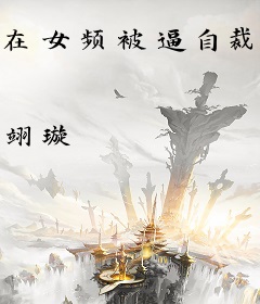 在女频被逼自裁？我直接屠戮一切！