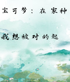 宝可梦：在家种田的传奇训练家