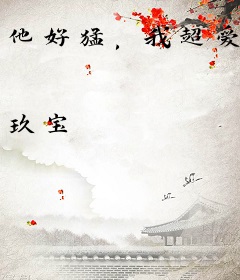 他好猛，我超爱